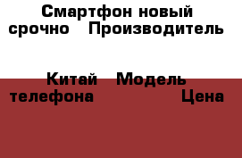 Смартфон новый срочно › Производитель ­ Китай › Модель телефона ­ MIKROMAX › Цена ­ 4 000 - Ивановская обл. Сотовые телефоны и связь » Продам телефон   